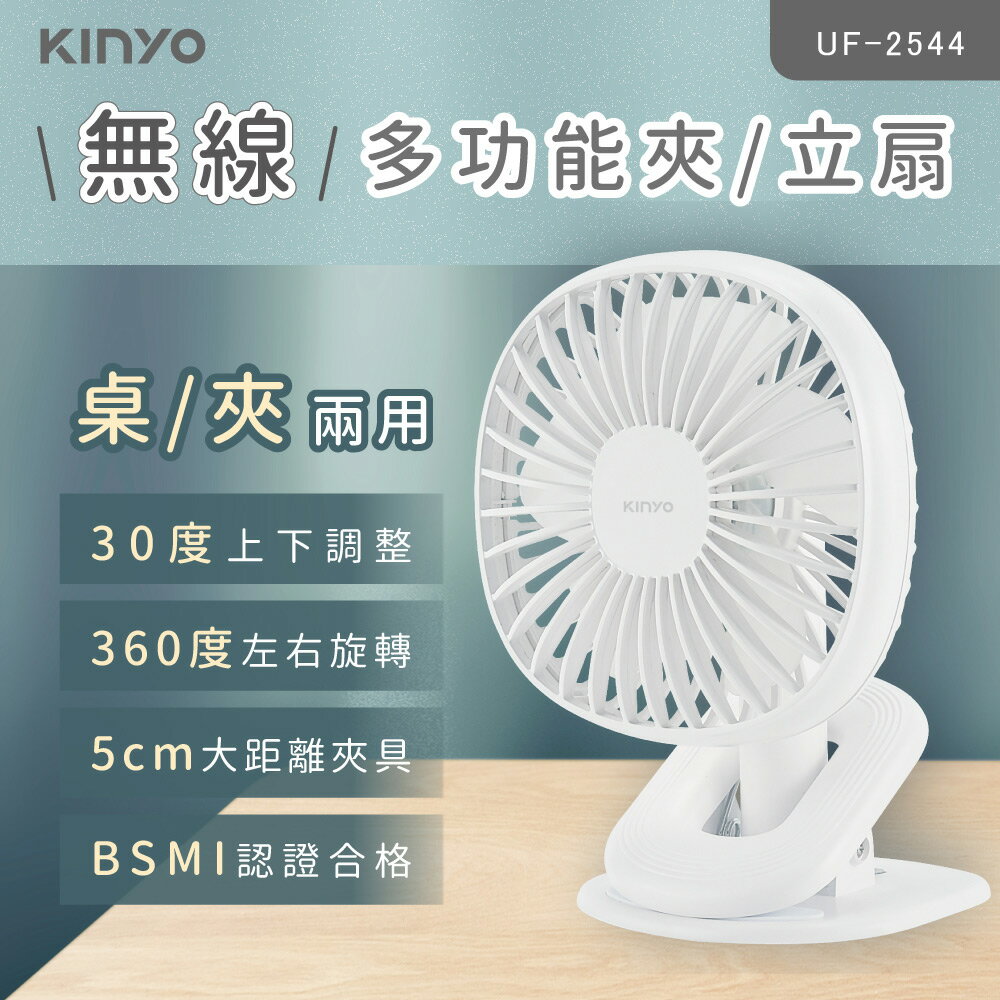 KINYO/耐嘉/無線多功能夾/立扇/UF-2544/三檔風速/桌扇/夾扇/360°左右旋轉/夏日風扇/USB充電