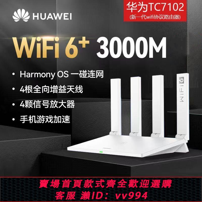 {公司貨 最低價}華為路由器ax3高階家用千兆寬頻5g雙頻高速無線wifi6穿墻王TC7102