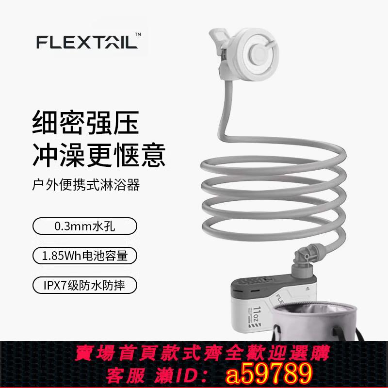 【台灣公司 可打統編】FLEXTAIL魚尾戶外便攜式淋浴器露營農村電動花灑宿舍簡易洗澡神器