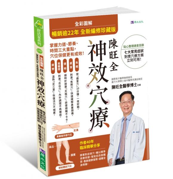 【暢銷逾22年 全新編修珍藏版】全綵圖解 陳旺全神效穴療：每天10 分鐘，精準按對穴位，改善常見病症【城邦讀書花園】