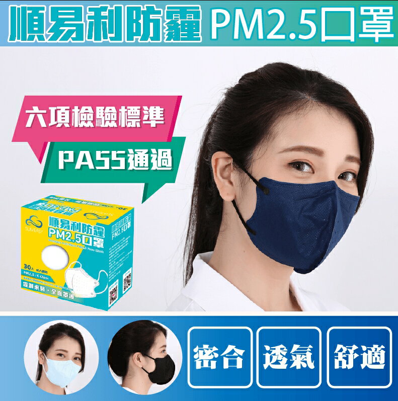順易利PM2.5防霾口罩(黑色L/藍色L)