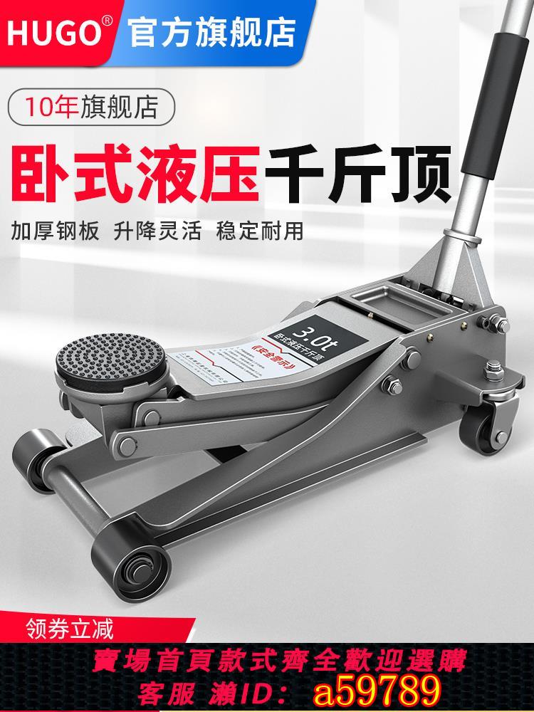 【臺灣公司 可打統編】hugo臥式液壓千斤頂貨車越野汽修換胎汽車2噸3噸5T專用油壓千斤頂