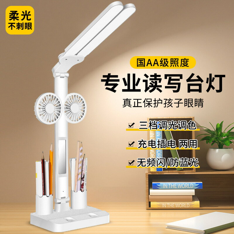 新款雙風扇充插兩用護眼學習臺燈兒童床頭宿舍小學生寫作業閱讀燈
