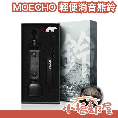 日本 MOECHO 輕便消音熊鈴 消音功能 登山 露營 防災 安全鈴 大音量 小巧輕量 附掛鉤 熊鈴 保護 安全【小福部屋】-小福部屋-日本商品推薦
