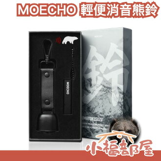 日本 MOECHO 輕便消音熊鈴 消音功能 登山 露營 防災 安全鈴 大音量 小巧輕量 附掛鉤 熊鈴 保護 安全【小福部屋】 日本 MOECHO 輕便消音熊鈴 消音功能 登山 露營 防災 安全鈴 大音量 小巧輕量 附掛鉤 熊鈴 保護 安全【小福部屋】-小福部屋-日本商品推薦