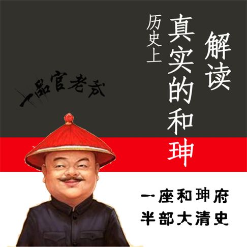 【有聲書】解读历史上真实的和珅 0