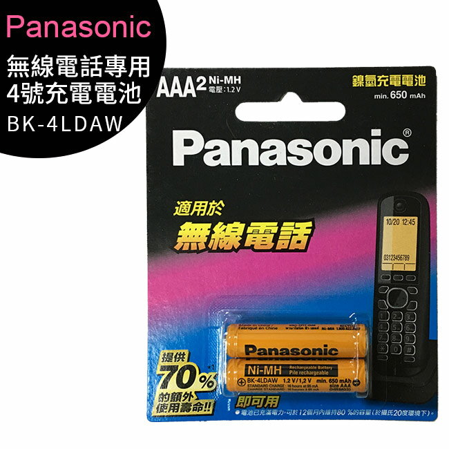 Panasonic 國際牌 BK-4LDAW2BTW 原廠4號AAA即可用無線電話專用鎳氫充電電池【APP下單最高22%回饋】