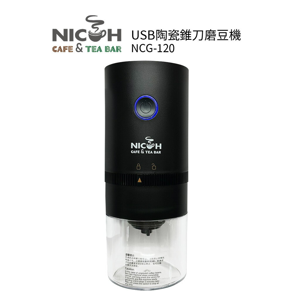 2入優惠 日科 USB陶瓷錐刀磨豆機 NCG-120