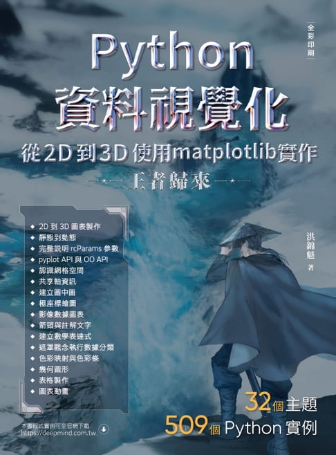 【電子書】Python資料視覺化從2D到3D使用matplotlib實作-王者歸來