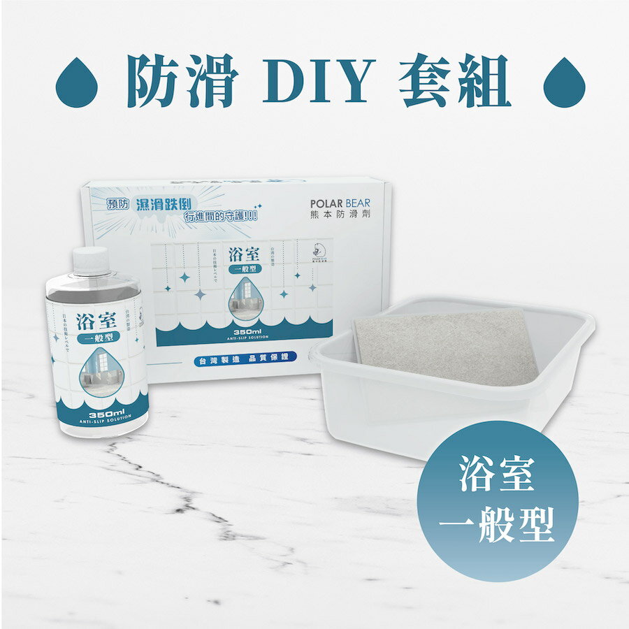 熊本防滑劑 / 浴室防滑DIY 一般型(盒裝) 浴室廁所地板防滑劑 磁磚防滑預防快速止滑安全