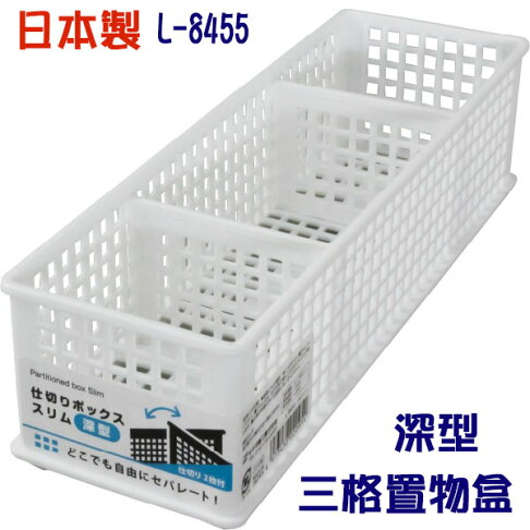 BO雜貨【SV8097】日本製 三格整理盒 可堆疊 置物盒 收納盒 雜物收納 文件收納 桌面收納 L-8455深型 0