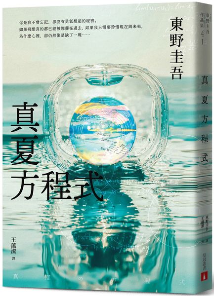 真夏方程式【伽利略20週年全新譯本】【城邦讀書花園】