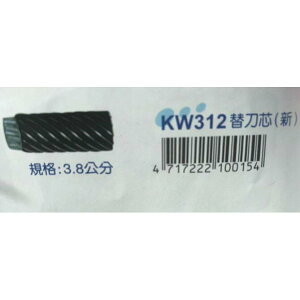 【替換刀芯3.8cm】KW大小通吃兩用削鉛筆機KW-312A專屬配件