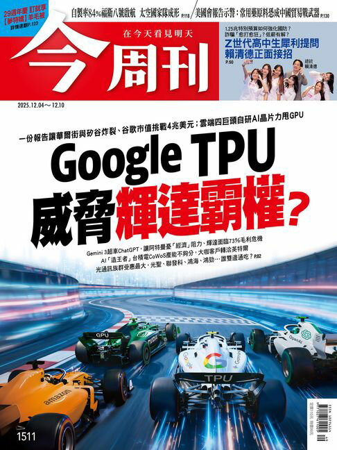【電子書】《今周刊第1511期 Google TPU威脅輝達霸權？》