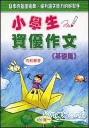 小學生資優作文（基礎篇） | 拾書所