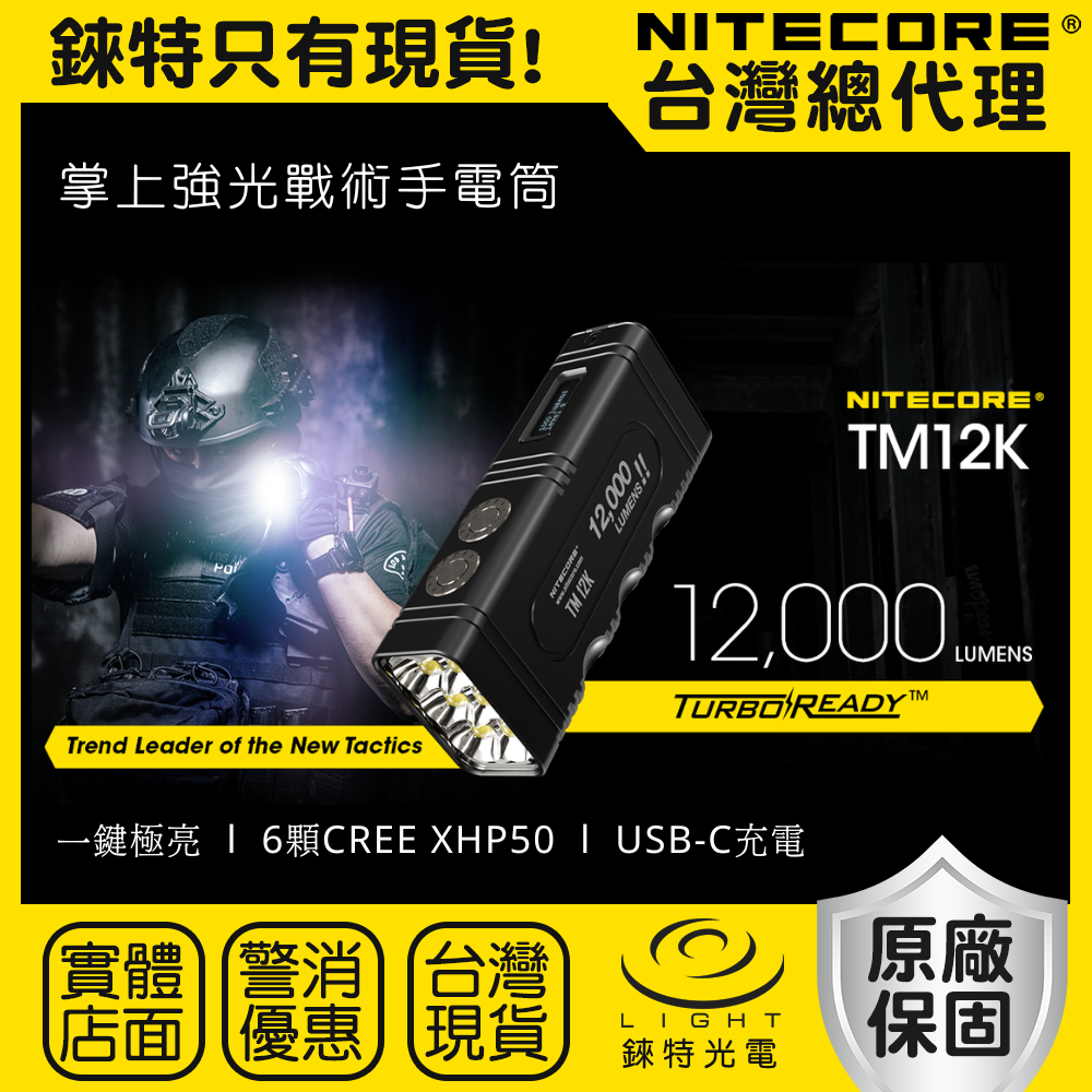【錸特光電】NITECORE TM12K 12000流明 強光勤務戰術手電筒 爆閃 USB-C充電 CREE LED 探照燈