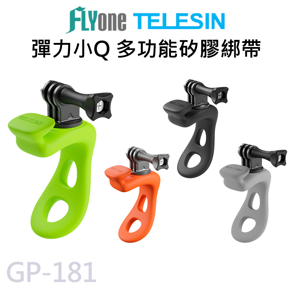 【APP 4%】TELESIN泰迅 彈力小Q 多功能硅膠綁帶 適用 GOPRO/SJCAM GP-181