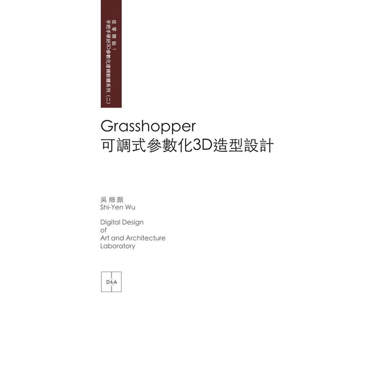 Grasshopper可調式參數化3D造型設計