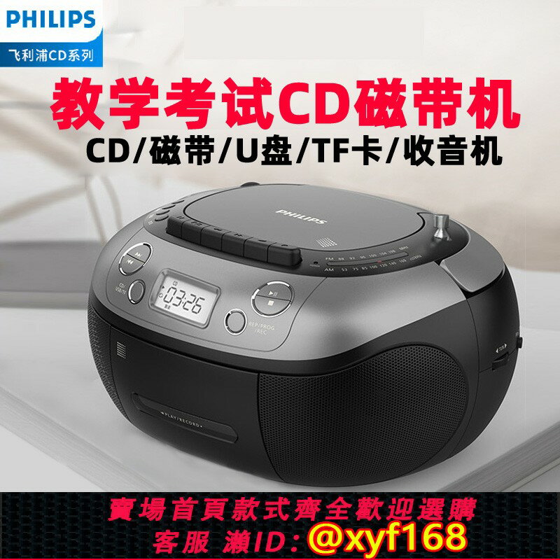 {保固一年 可打統編}飛利浦AZ5368磁帶CD播放機教學音響收錄一體U盤卡帶考試英語復讀