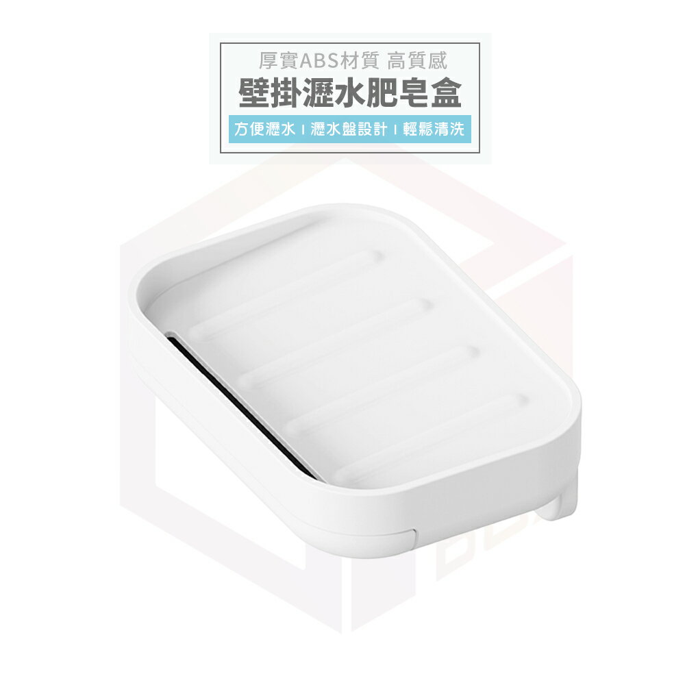 LEYIX 樂藝思 肥皂盒 肥皂架 香皂 香皂盒 香皂架 菜瓜布架 壁掛置物架 皂盒 肥皂 菜瓜布收納 浴室收納