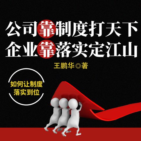 【有聲書】公司靠制度打天下 企业靠落实定江山 0
