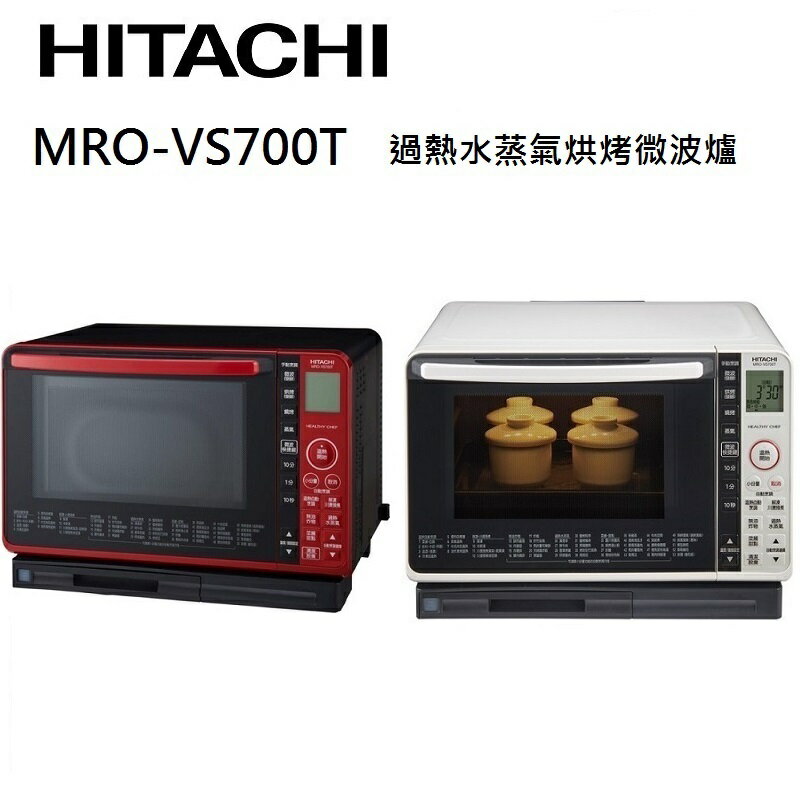 【領券再97折+4%點數回饋】HITACHI 日立 MROVS700T 22L 過熱水蒸氣 烘烤微波爐 MRO-VS700T(有兩色)
