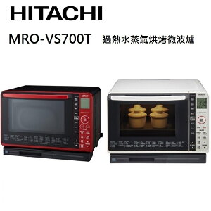 【私訊享優惠+APP下單最高20%點數回饋】HITACHI 日立 MROVS700T 22L 過熱水蒸氣 烘烤微波爐 MRO-VS700T(有兩色)