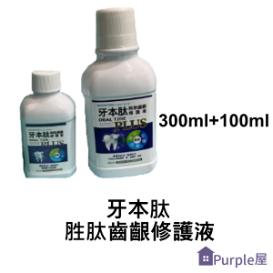 [Purple屋]【牙本肽】胜肽齒齦修護液 300ml+100ml(限量)