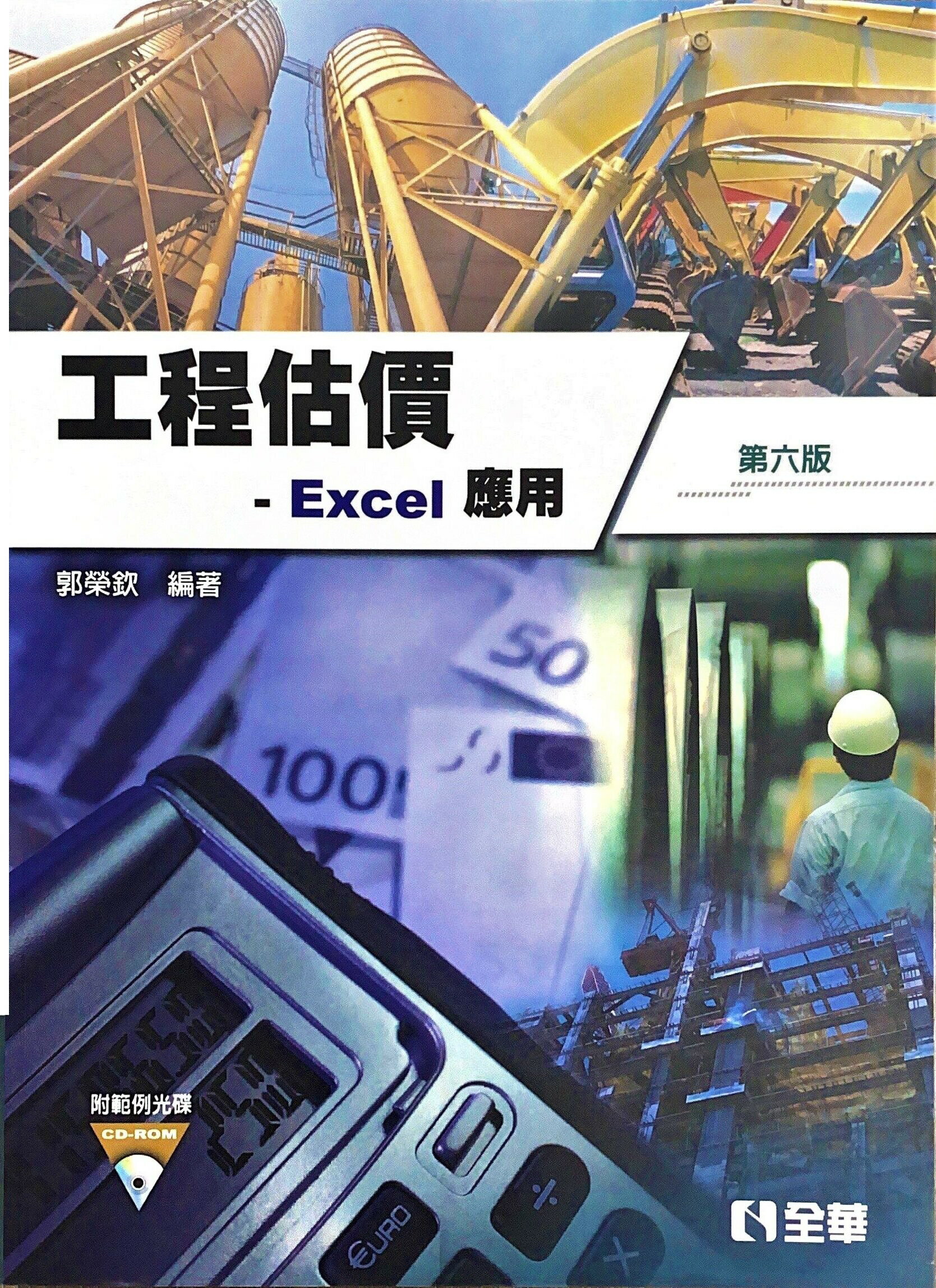 工程估價-Excel 應用 6/e 郭榮欽 2015 全華