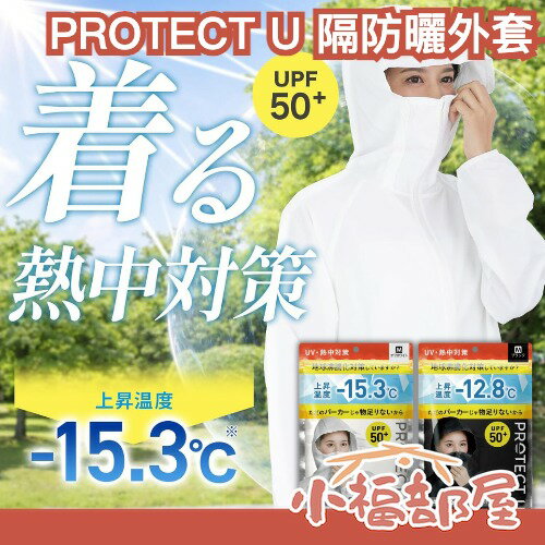 日本 PROTECT U 隔熱防曬外套 UV外套 涼感 遮熱 防曬罩衫 抗UV 夏季必備 穿的陽傘 UPF50+ 機車族