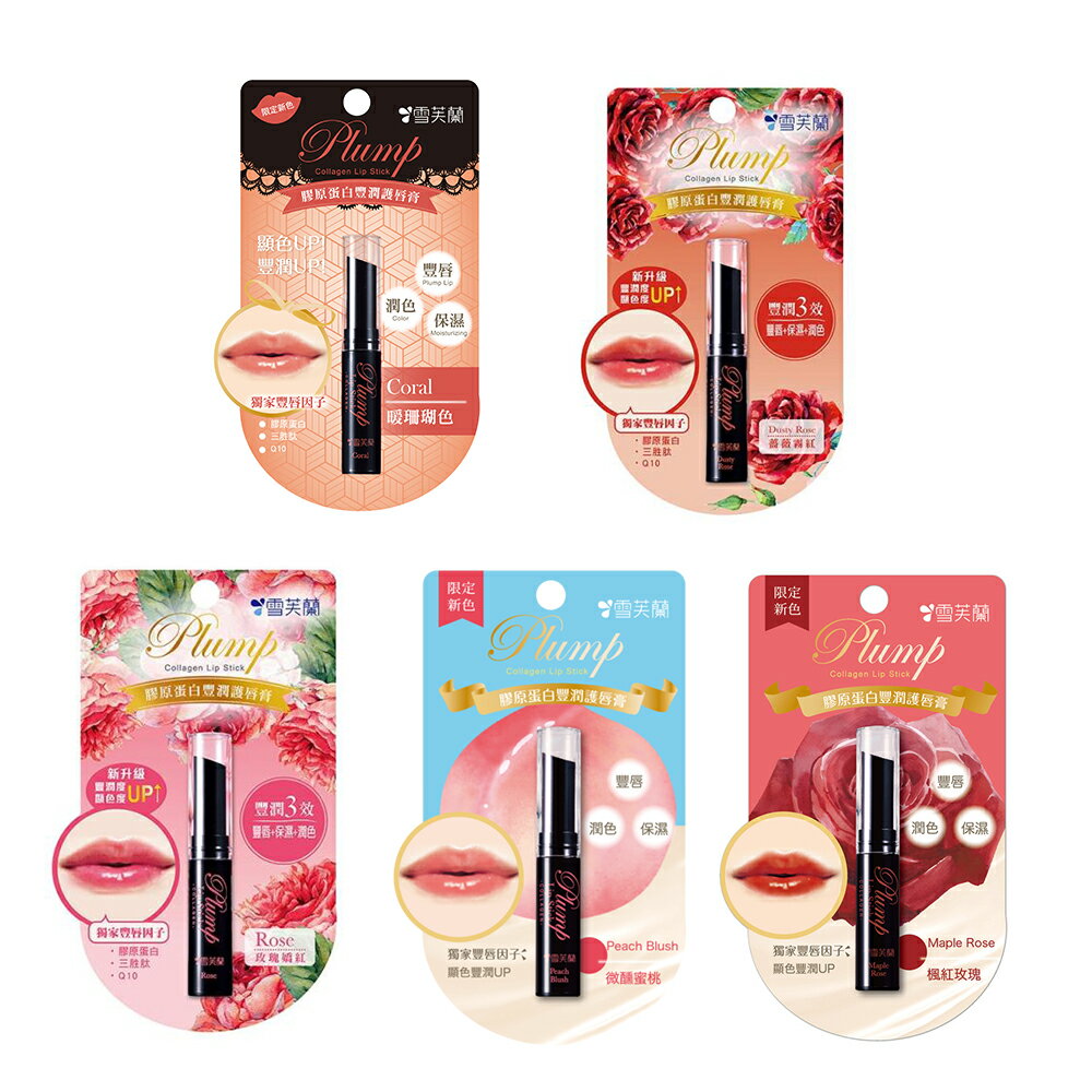 【雪芙蘭】新膠原蛋白豐潤護唇膏  官方旗艦店