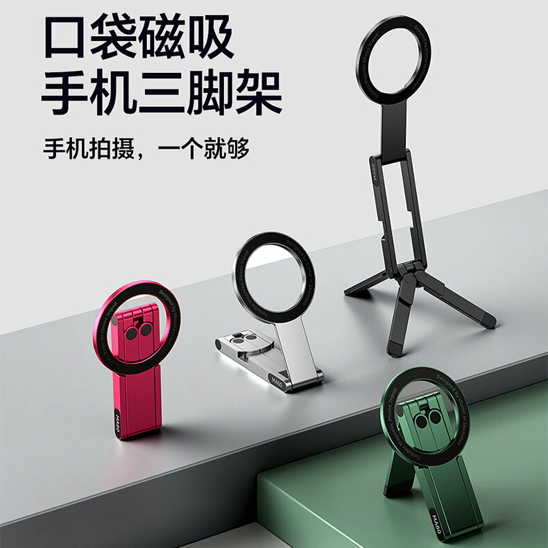 【磁吸自拍神器】手機支架 自拍桿 三腳架 MagSafe磁吸支架 手持支架 桌面支架 懶人支架 多功能拍照支架 便攜折疊 360度旋轉 直播錄影必備