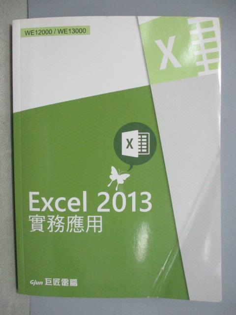 【書寶二手書T7／電腦_PHG】Excel 2013 實務應用_2015/8