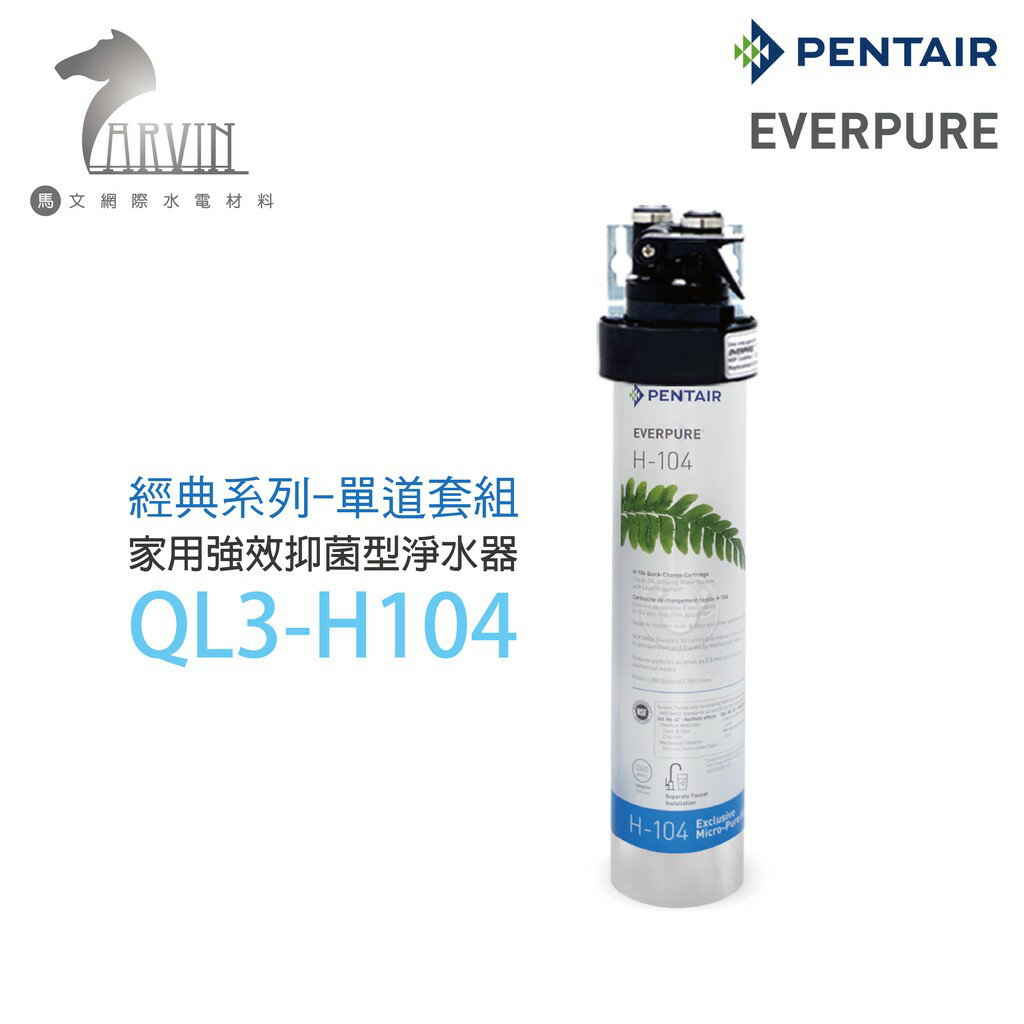 《EVERPURE》QL3-H104單道淨水器 家用強效抑菌型淨水器