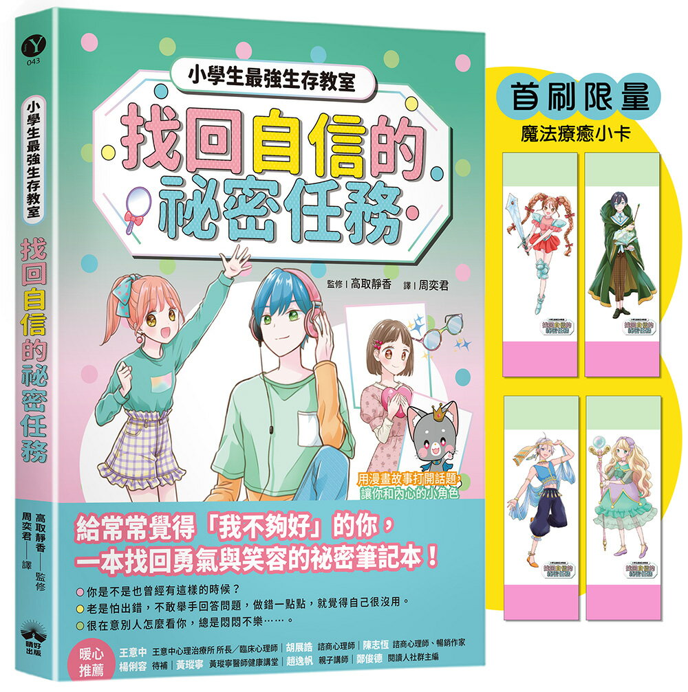 找回自信的祕密任務（首刷限量魔法療癒小卡）【小學生最強生存教室】SEL情緒教育漫畫【讀書共和國】