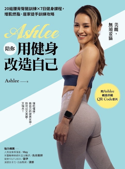 【電子書】Ashlee陪你用健身改造自己 0