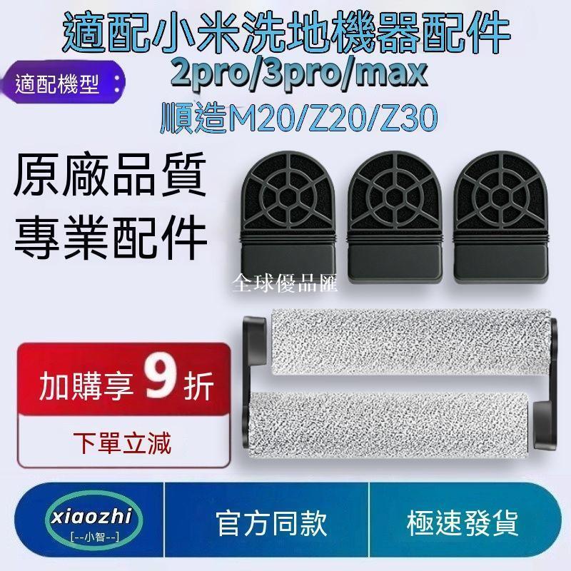 【全球優品匯】適配小米米家洗地機配件3pro/max/2pro滾刷濾網芯順造M20耗材配件