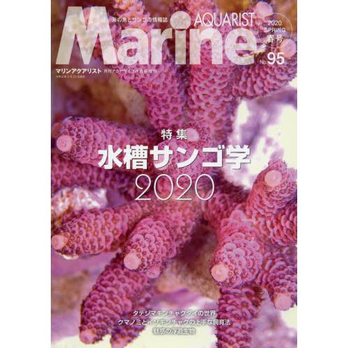 MARINE AQUARIST Vol.95 | 拾書所