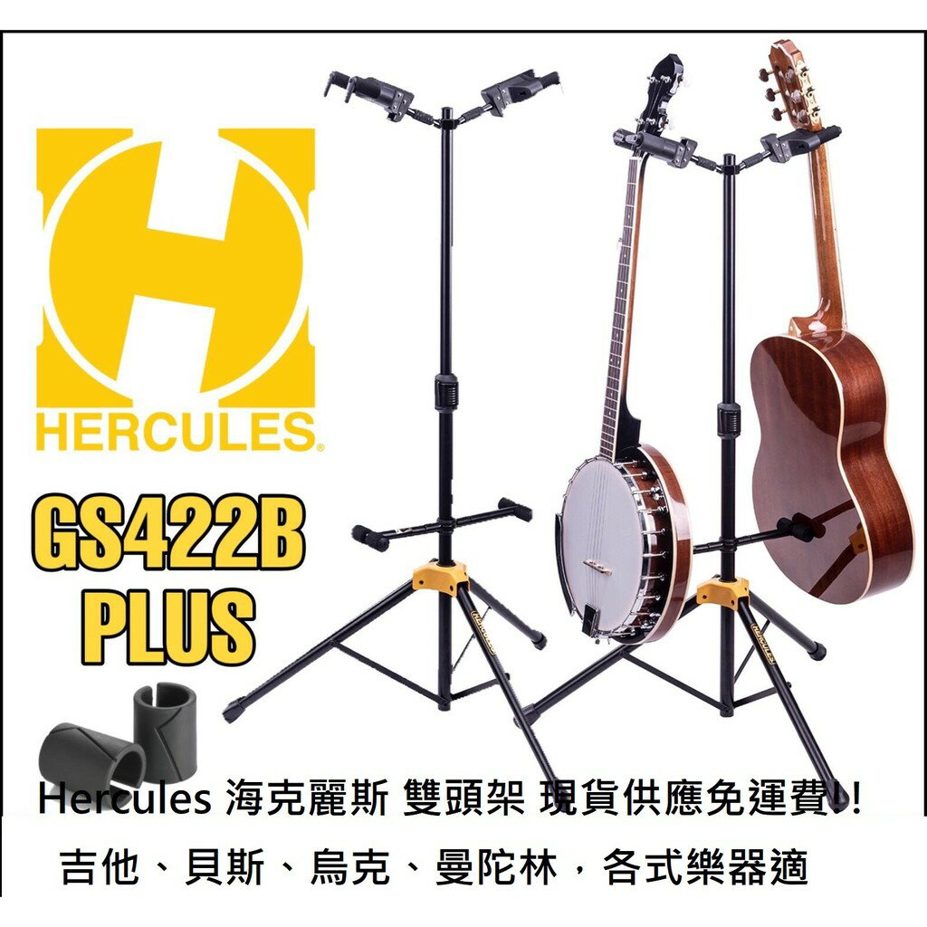 現貨可分期 最新版本 HERCULES GS-422B Plus 海克力斯 雙頭 吉他 貝斯 木吉他 架 吉他架
