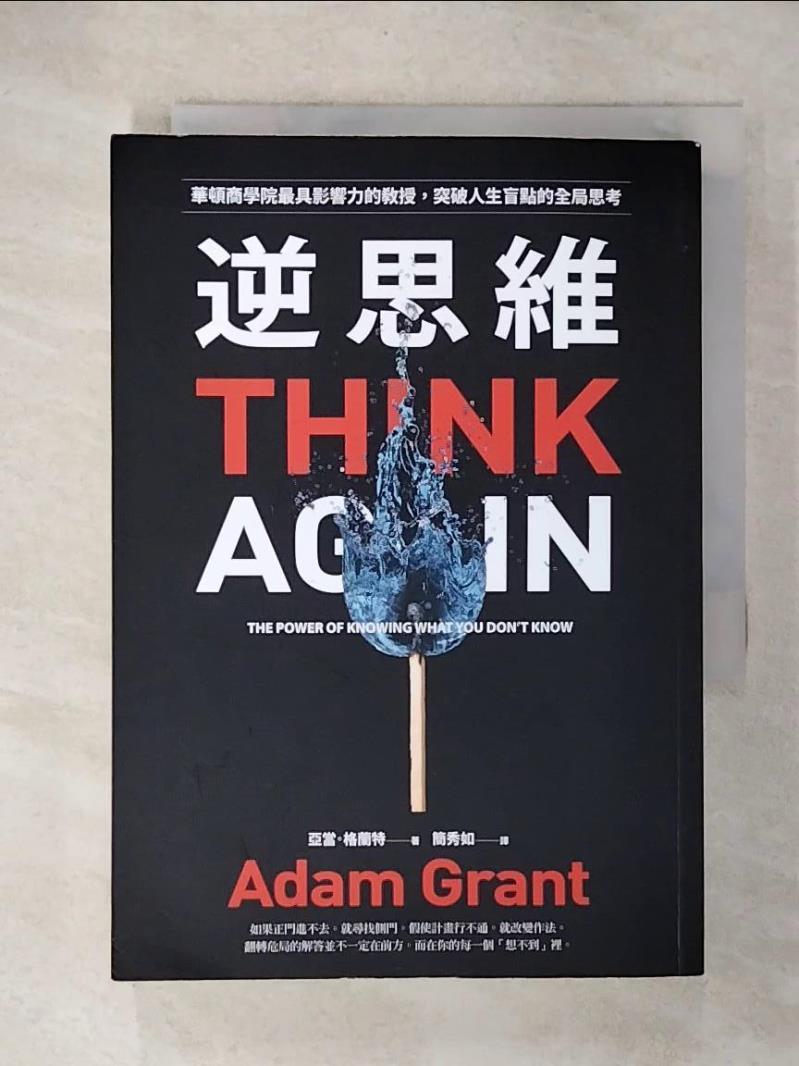 【書寶二手書T3／心理 C1R】逆思維: 華頓商學院最具影響力的教授, 突破人生盲點的全域性思考
