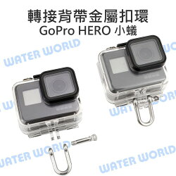 【中壢NOVA-水世界】適用 GoPro / 小蟻 / SJCAM【轉接背帶金屬扣環】不銹鋼扣 掛勾 掛扣 頸帶 背帶