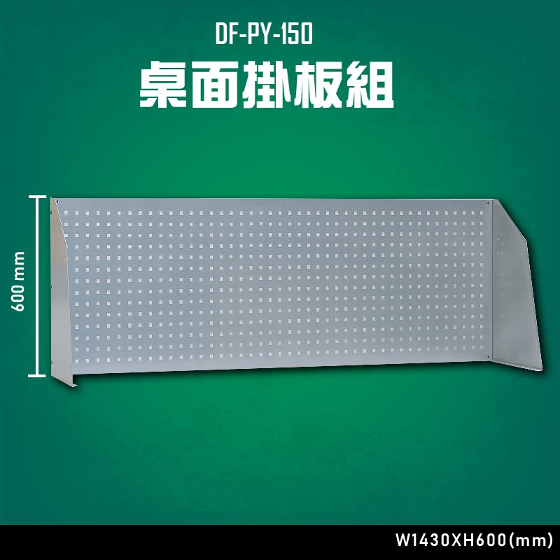 【臺灣大富】DF-PY-150 桌面掛板組 辦公傢俱 臺灣製造 工作桌 零件收納 抽屜櫃 零件盒