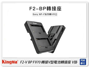 預購~KingMa F2-BP 適用Sony F970 V掛 V-Lock V型 轉接座(F2BP,公司貨)【跨店APP下單最高20%點數回饋】