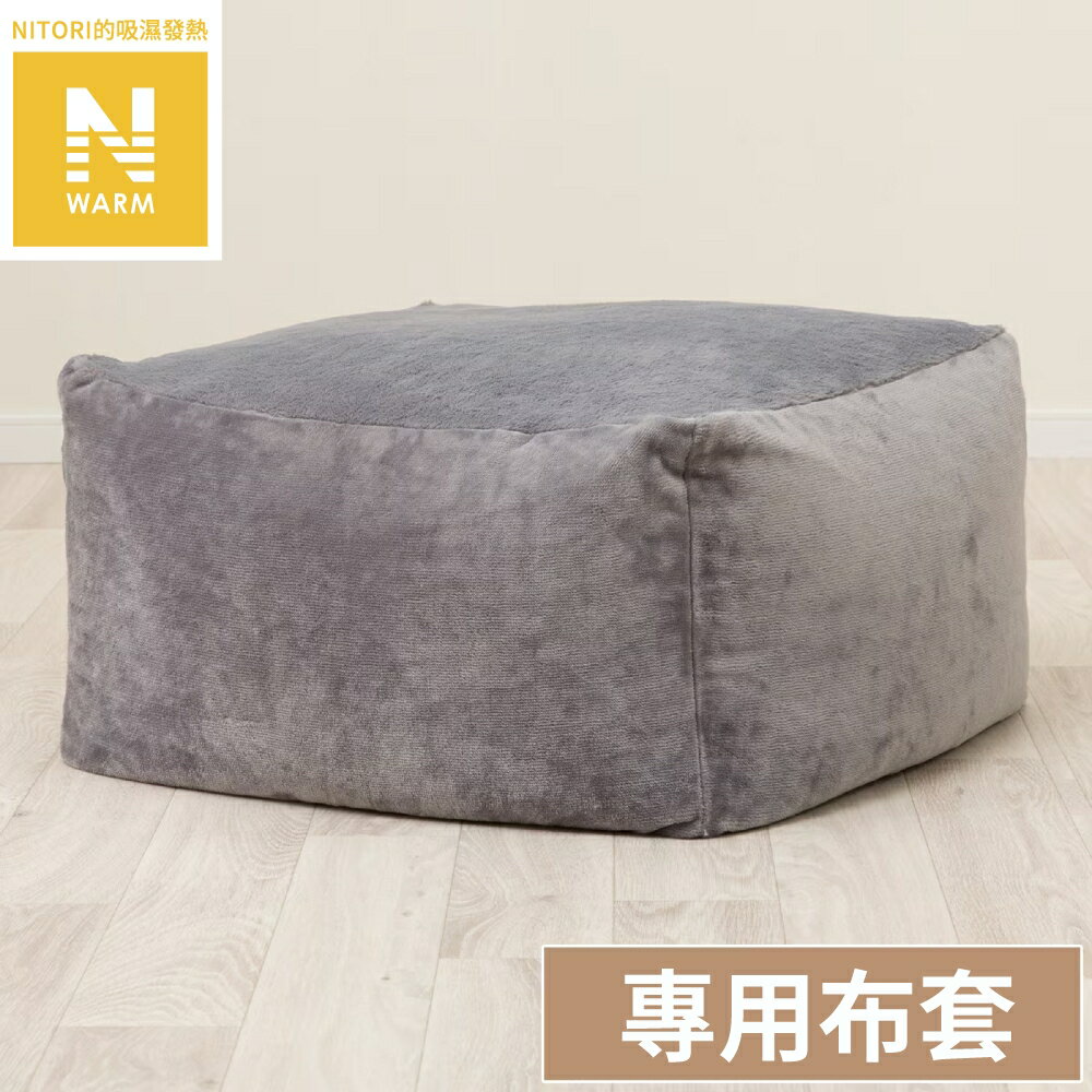 吸濕發熱 懶骨頭沙發套 N WARM 2504 GY 大型 NITORI宜得利家居