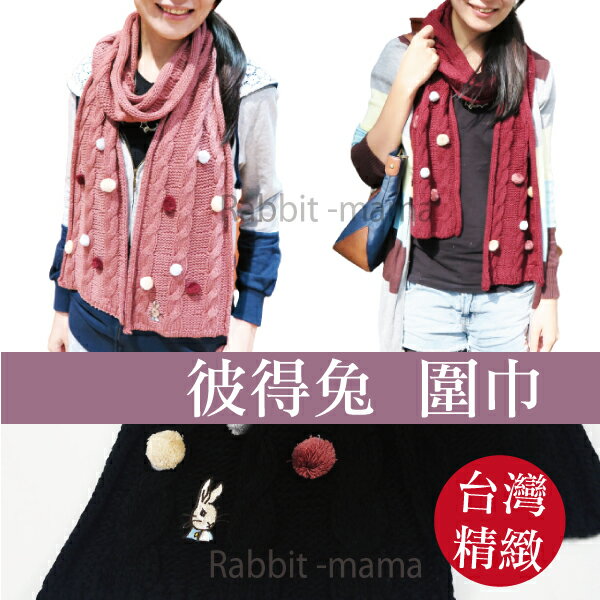 【現貨】台灣製 彼得兔圍巾59903 比得兔圍巾 麻花編織針圍巾 正版 兔子媽媽