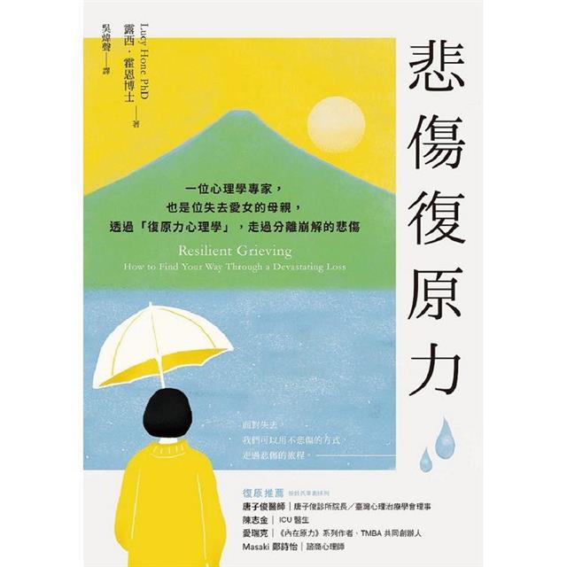 悲傷復原力：一位心理學專家，也是位失去愛女的母親，透過「復原力心理學」，走過分離崩解的悲傷 1