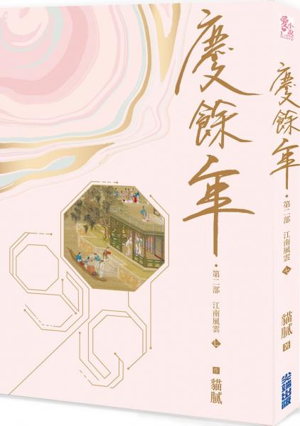 慶餘年 第二部(七)【城邦讀書花園】