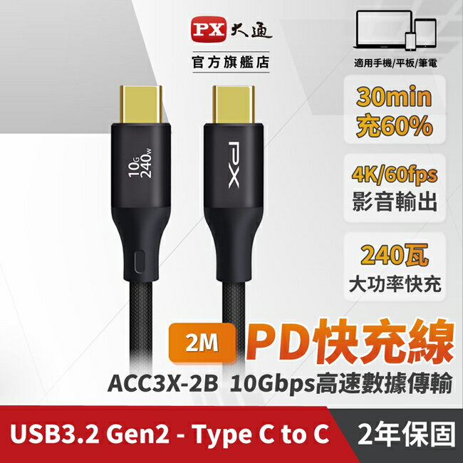 點數11%｜【PX大通】USB C to C 3.2 Gen2 10Gbps/240W充電傳輸線(2米) ACC3X-2B