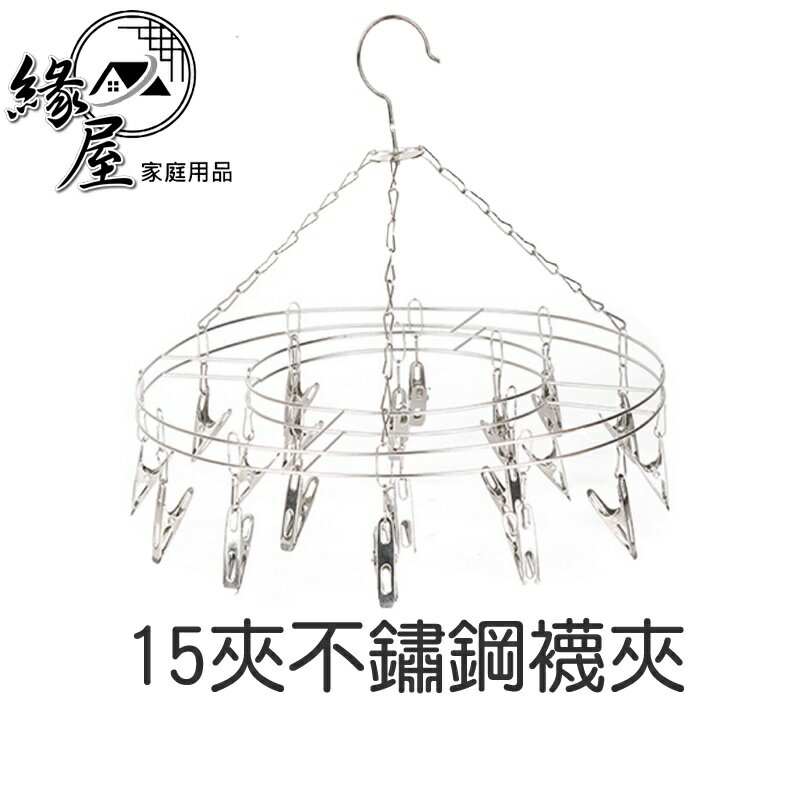 15夾不鏽鋼襪夾【緣屋百貨】天天出貨 衣架 晾襪夾 襪子多夾曬衣架 圓形宿舍神器 內衣夾晾衣架 曬衣服 收納 襪子