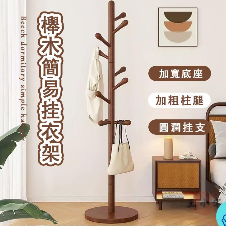 附發票 工廠直銷 【櫸木晾衣架 宅配免運】衣帽架 實木衣架 落地衣帽架 臥室家用掛衣架 簡易立式掛衣架 大學生宿舍掛落地掛衣架特惠/全館折扣 售後保障 可開發 zl548